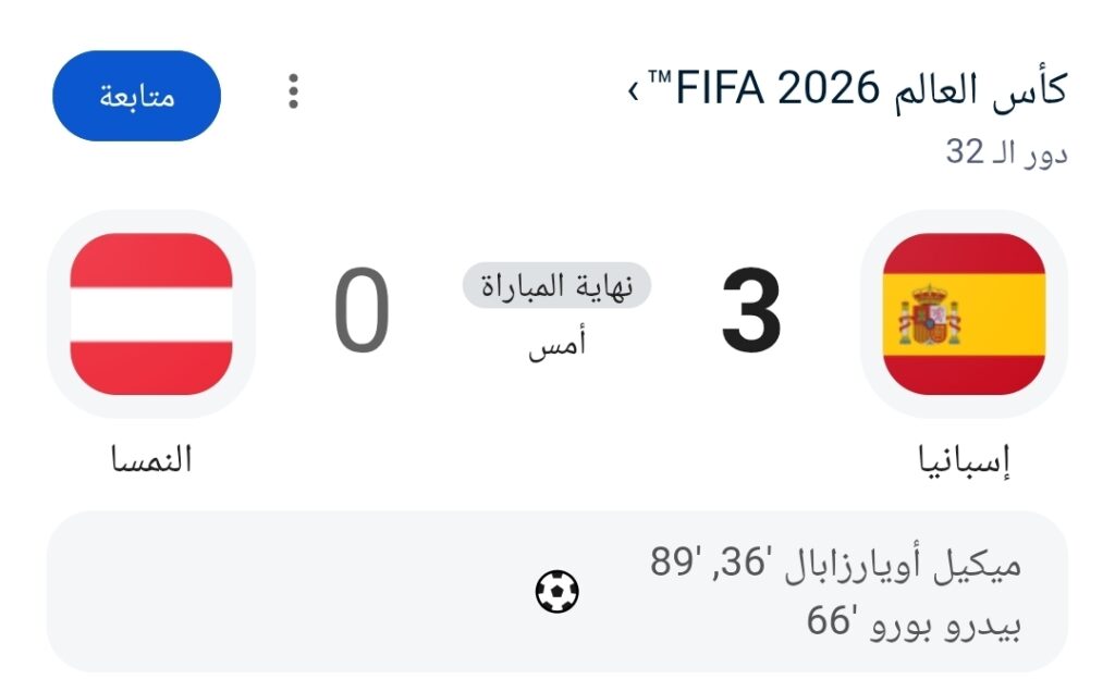 الماتادور الإسباني يعبر النمسا بثلاثية نظيفة ويتأهل لثمن نهائي مونديال 2026