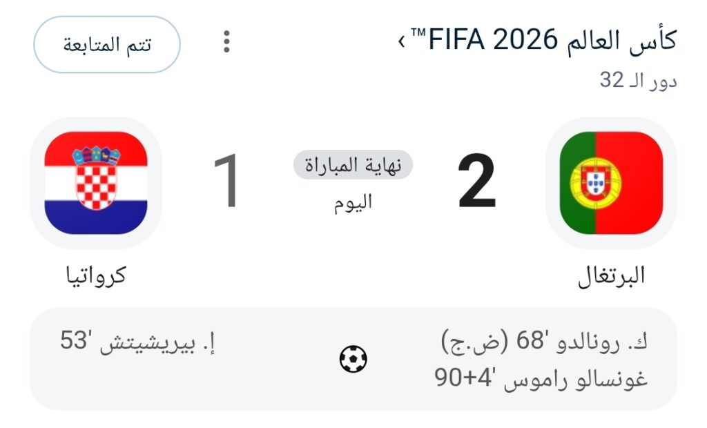 دراما المونديال: البرتغال تطيح بكرواتيا بهدف قاتل وتتأهل لدور الـ 16