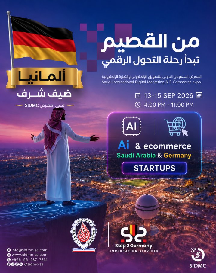 ألمانيا ضيف شرف.. “بريدة” تحتضن ملتقى مستقبل التجارة والتسويق الرقمي 2026