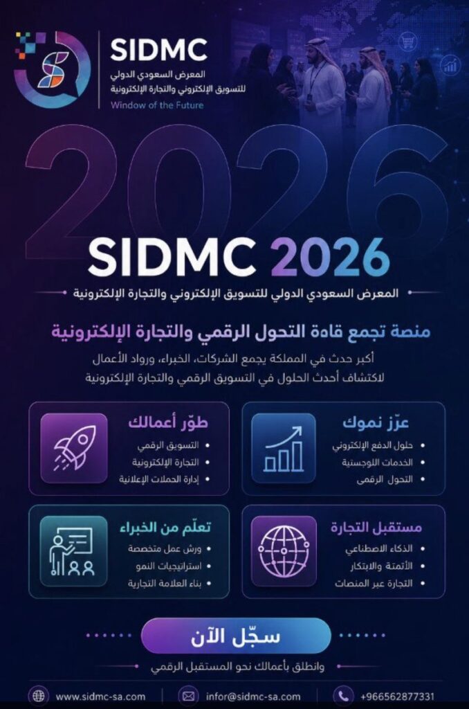 في قلب القصيم.. بريدة تحتضن “مستقبل التجارة” في النسخة السابعة لـ SIDMC 2026