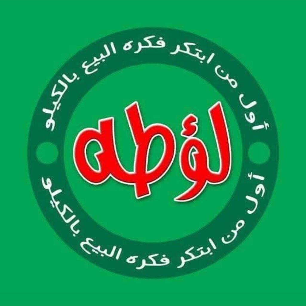 «لؤطة».. كيف تحولت فكرة «البيع بالكيلو» إلى منقذ لميزانية الأسر وعشاق الماركات الأوروبية؟