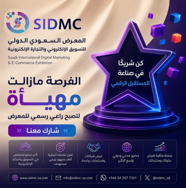 هل علامتك التجارية جاهزة لتكون في واجهة المستقبل؟ جاء المؤتمر الدولي للتسويق الرقمي والتجارة الإلكترونية بحلول من المستقبل