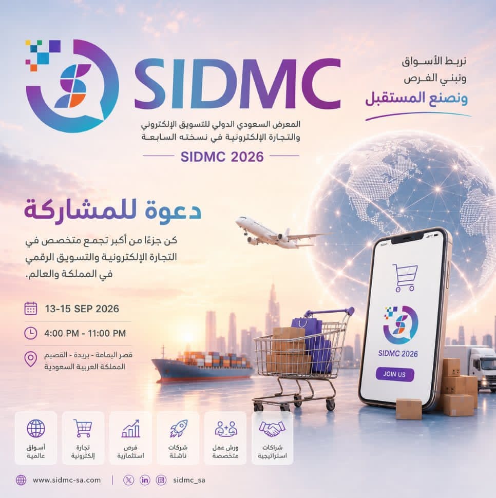 من قلب المملكة إلى العالم: “القصيم” ترسم خارطة طريق التجارة الرقمية في النسخة السابعة من SIDMC