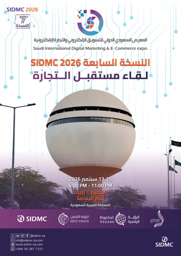 محطة الابتكار الرقمي: معرض SIDMC2026 يحط رحاله في بريدة ليجمع صناع المستقبل التجاري