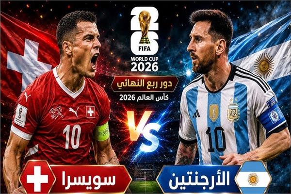الأرجنتين تحلق نحو نصف النهائي بفوز مستحق على سويسرا