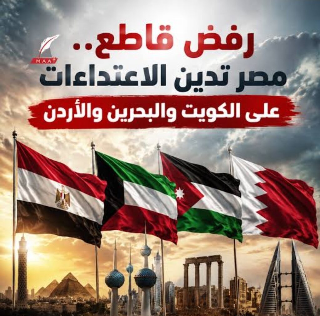 أمن الأشقاء خط أحمر: أبعاد الموقف المصري الحاسم في إدانة الاعتداءات الإيرانية