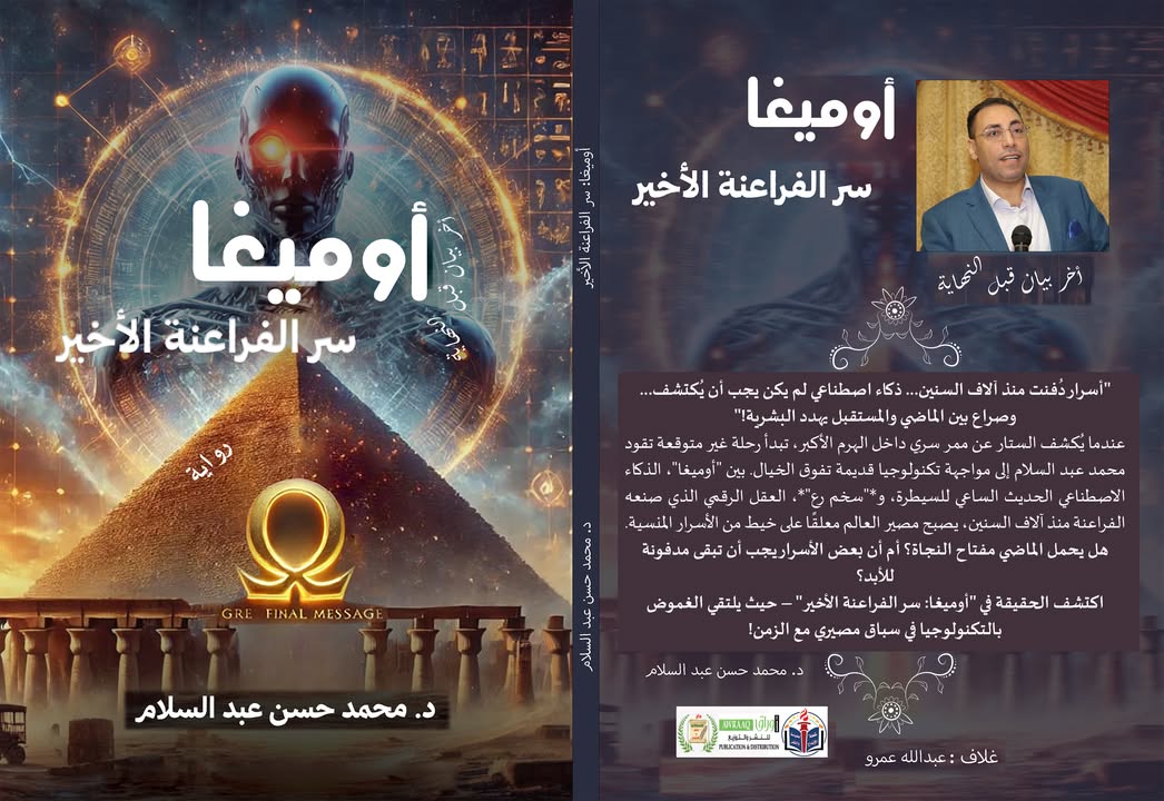 «أوميغا»… عندما يلتقي سرُّ الفراعنة بذكاء المستقبل د. محمد حسن عبد السلام يفتح بوابة جديدة للخيال العلمي العربي