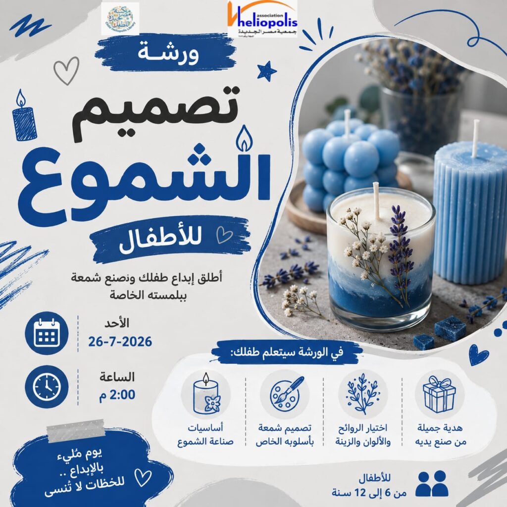 مكتبة مصر الجديدة للطفل: ورشة تصميمات فنية باستخدام الشموع