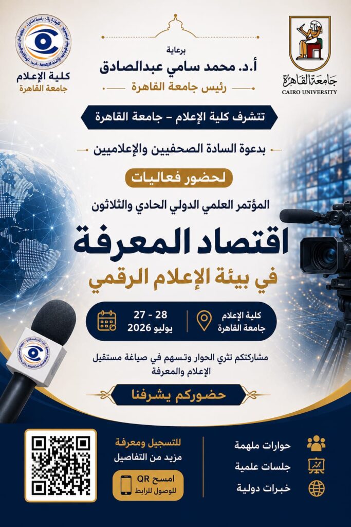 كلية الإعلام تنظم مؤتمرها العلمي الدولي الحادي والثلاثين بعنوان “اقتصاد المعرفة في بيئة الإعلام الرقمي”
