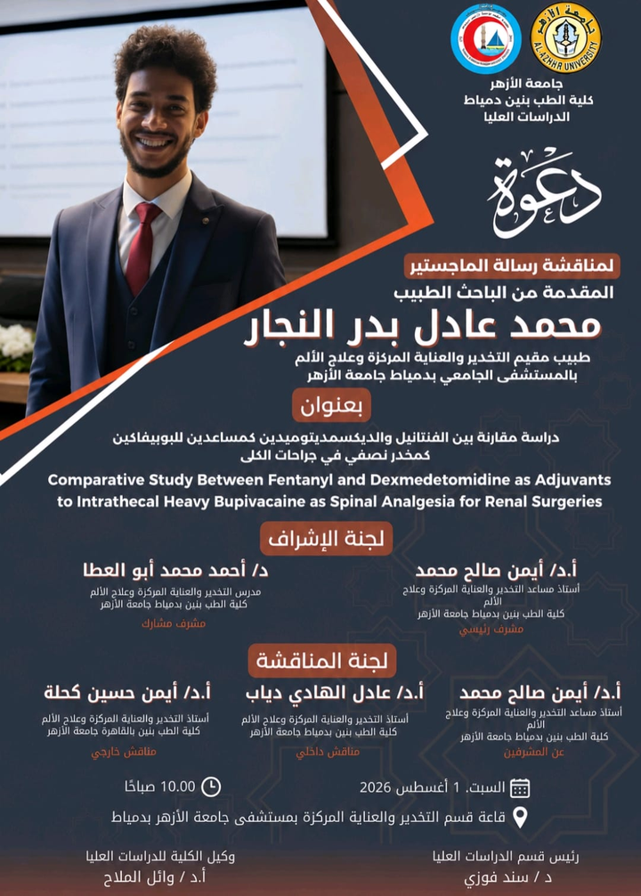 إنجاز طبي جديد.. الدكتور محمد عادل بدر النجار يحصد الماجستير من طب الأزهر بدمياط الجديدة برسالة بحثية حول تطوير التخدير النصفي في جراحات الكلى