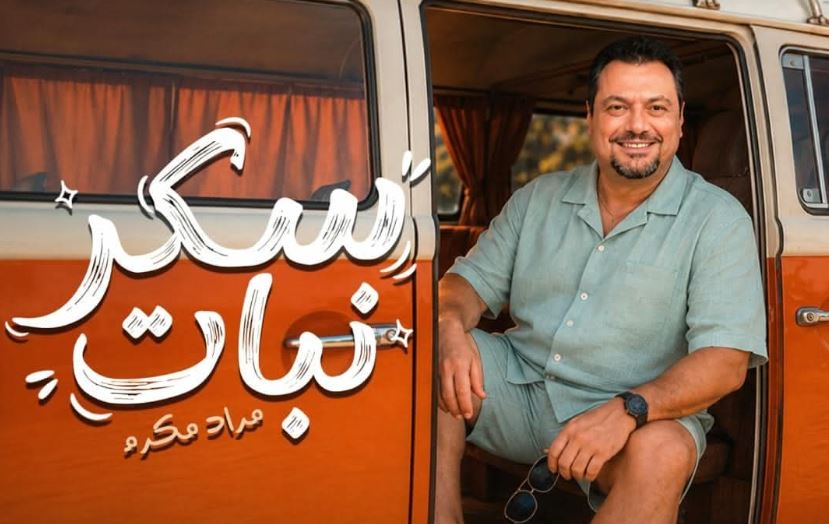 مراد مكرم يقتحم عالم الغناء بأغنية ‘سكر نبات’.. انطلاقة فنية طال انتظارها