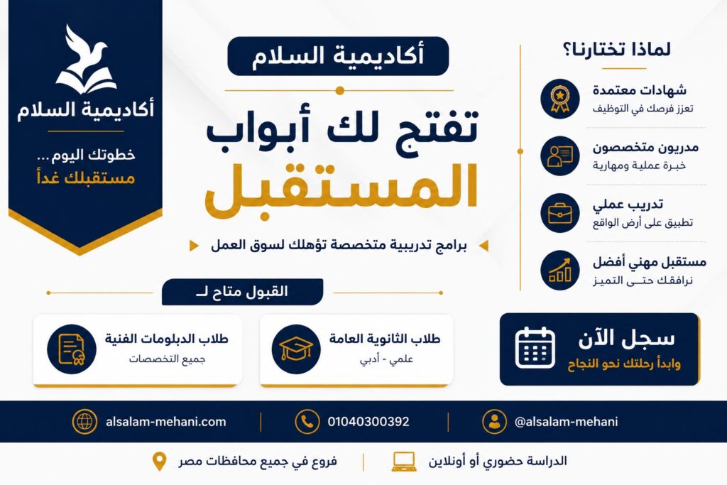 مؤسسة مرخصة واعتمادات رسمية.. لماذا يثق الطلاب في أكاديمية السلام؟