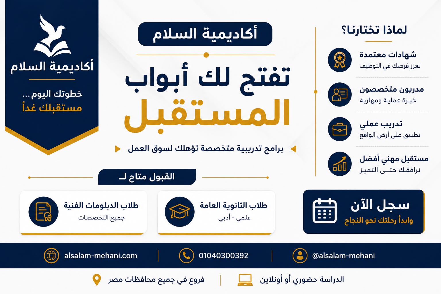 مؤسسة مرخصة واعتمادات رسمية.. لماذا يثق الطلاب في أكاديمية السلام؟