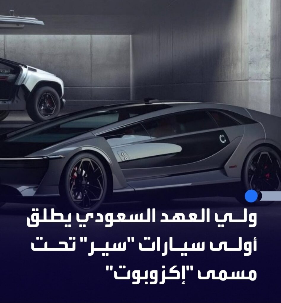 السعودية تدخل مرحلة جديدة في صناعة السيارات في اول انطلاقه عالميه مع إطلاق أولى سيارات سير