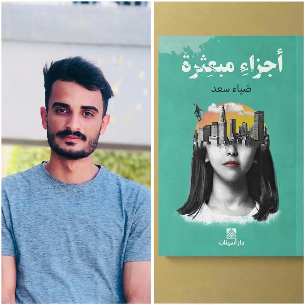 صدور رواية “أجزاء مبعثرة” للروائي ضياء سعد عن دار أسينات