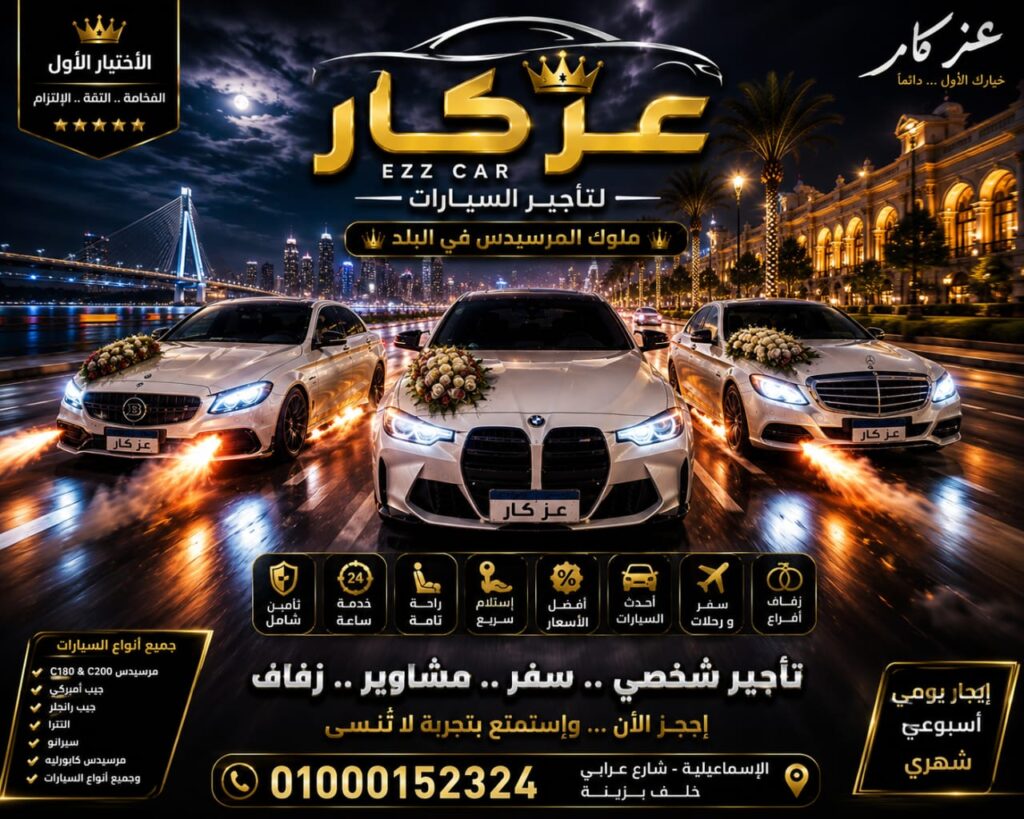 «عز كار» يتصدر مشهد خدمات تأجير السيارات في الإسماعيلية بحلول تنقل تجمع بين الفخامة والجاهزية