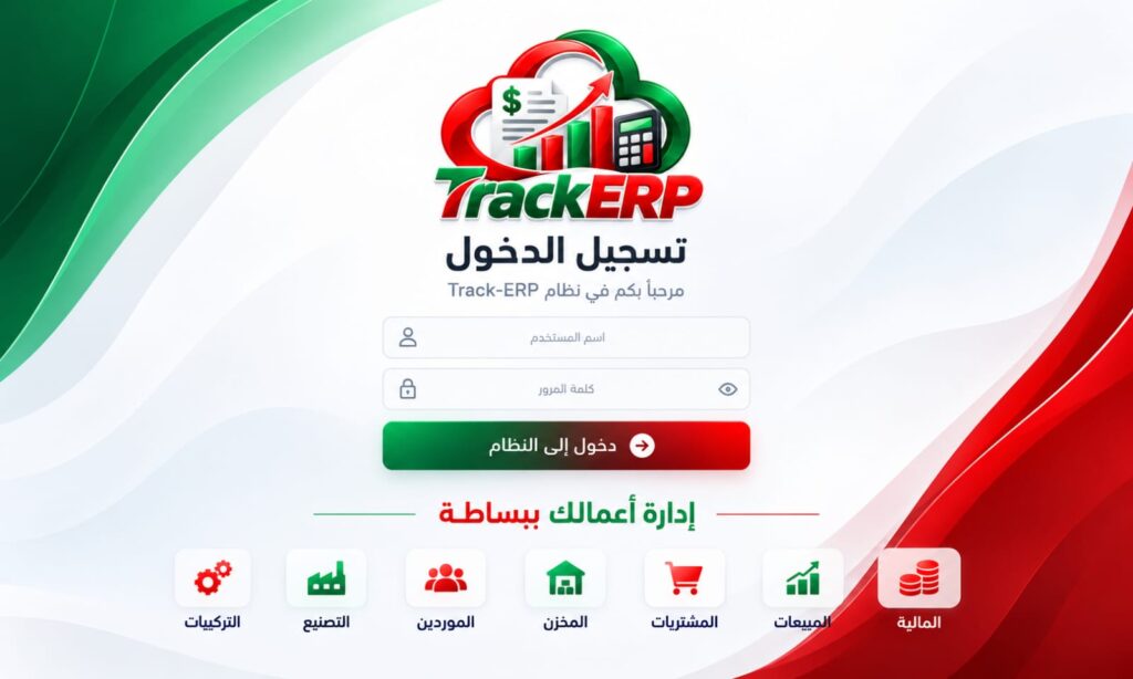 Track ERP الدليل الشامل لتخطيط موارد المؤسسات وإدارة الأعمال